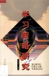 学习策略研究 封面