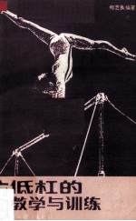 高低杠的教学与训练 封面