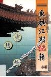 象棋江湖秘籍 封面