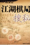 江湖棋局搜秘 封面
