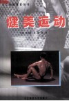 健美运动 封面