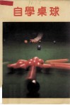 自学桌球 封面