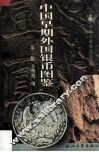 中国早期外国银币图鉴 封面
