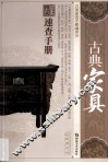 古董速查手册  古典家具 封面