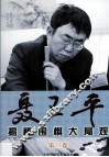 聂卫平揭秘围棋大局观  第2卷 封面