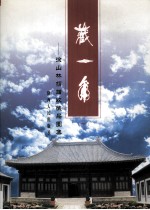 藏一角  徐山林捐赠收藏品图集  下 封面