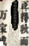 暨南大学人文社会科学2000年-2001年科研成果及资料汇编 封面