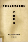 暨南大学教育思想论坛交流论文 封面