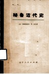 秘鲁近代史  下 封面