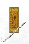 中国近代画派画集  京津画派 封面