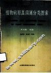 植物病原真菌属分类图索 封面