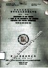 研究报告  第138号  叶蛋白发展之一：叶蛋白生化及营养之研究 封面