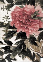 恽寿平精品集 封面