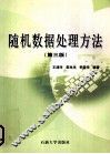 随机数据处理方法 封面