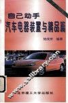 自己动手  汽车电器装置与精品篇 封面