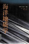 海洋地质学 封面