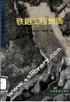 铁路工程地质 封面