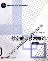 航空航天技术概论 封面