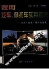 家用汽车、摩托车实用指南  选购·使用·维修及保养 封面