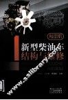 新型柴油车结构与维修  发动机 封面