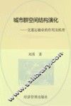 城市群空间结构演化  交通运输业的作用及机理 封面