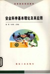 安全科学基本理论及其应用 封面