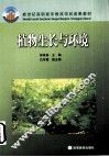 植物生长与环境 封面