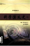 科学演义史  下 封面