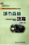 城市森林培育 封面
