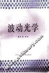 波动光学 封面