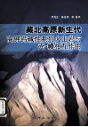 藏北高原新生代高钾钙碱性系列火山岩与壳-幔相互作用 封面