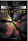 原子核的宏观模型 封面