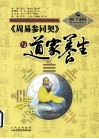 《周易参同契》与道家养生 封面