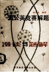 蒲公英竞赛解题漫谈与题解 封面