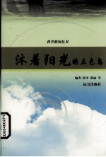 沐着阳光的五色岛 封面