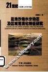 盐池沙地水分动态及区域荒漠化特征研究 封面