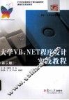 大学VB.NET程序设计实践教程 封面