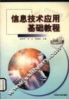 信息技术应用基础教程 封面