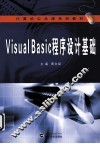 Visual Basic程序设计基础 封面