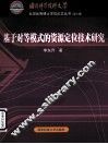 基于对等模式的资源定位技术研究 封面