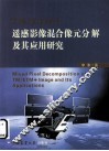 TM/ETM遥感影像混合像元分解及其应用研究 封面