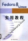 FEDORQ8LINUX实用教程 封面
