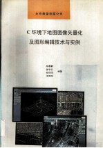 C环境下地图图像矢量化及图形编辑技术与实例 封面