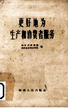 更好地为生产和消费者服务  陕西省商贸、供销系统先进工作者介绍 封面