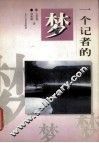 一个记者的梦 封面