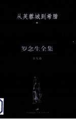 罗念生全集  第9卷  从芙蓉城到希腊 封面