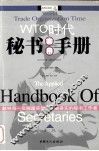 WTO时代秘书实用手册