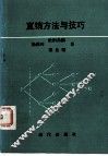 直销方法与技巧 封面