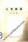 口琴曲选 封面