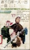 诸子百家一人一言一画 封面